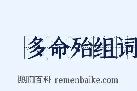 財多命殆组词是什么意思的图片